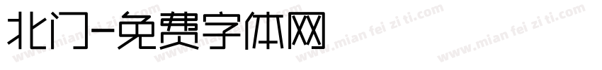 北门字体转换