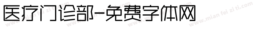 医疗门诊部字体转换