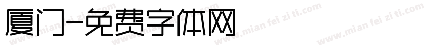 厦门字体转换