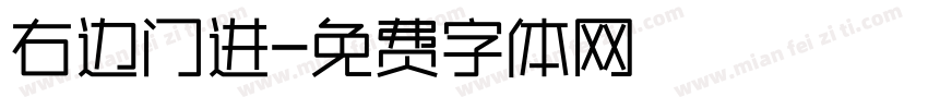 右边门进字体转换