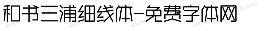 和书三浦细线体字体转换