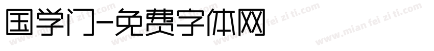 国学门字体转换