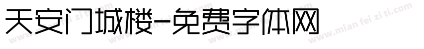 天安门城楼字体转换