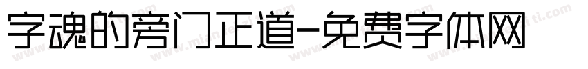 字魂的旁门正道字体转换