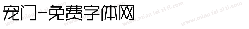 宠门字体转换