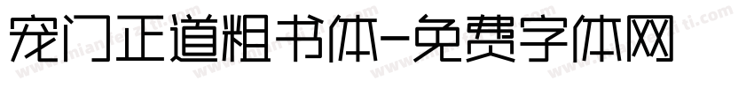 宠门正道粗书体字体转换