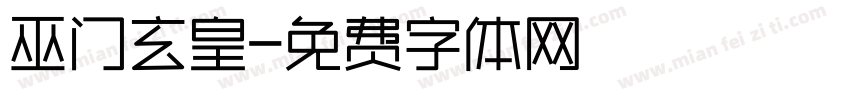 巫门玄皇字体转换
