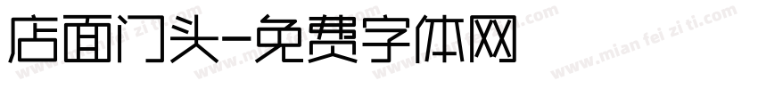 店面门头字体转换