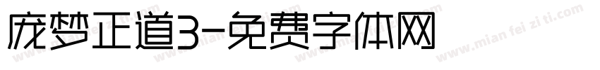 庞梦正道3字体转换