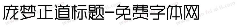 庞梦正道标题字体转换