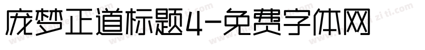 庞梦正道标题4字体转换