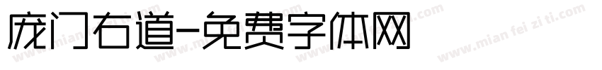 庞门右道字体转换