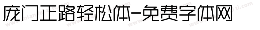 庞门正路轻松体字体转换