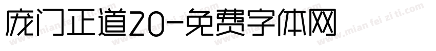 庞门正道20字体转换