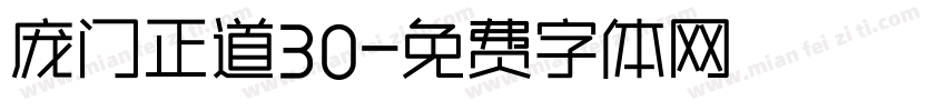 庞门正道30字体转换