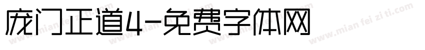 庞门正道4字体转换