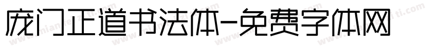 庞门正道书法体字体转换