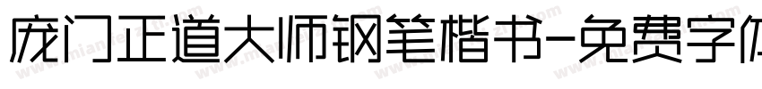 庞门正道大师钢笔楷书字体转换