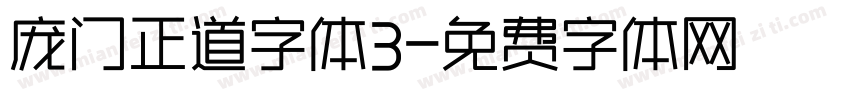 庞门正道字体3字体转换