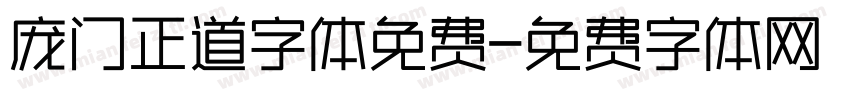 庞门正道字体免费字体转换