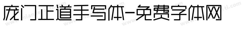 庞门正道手写体字体转换