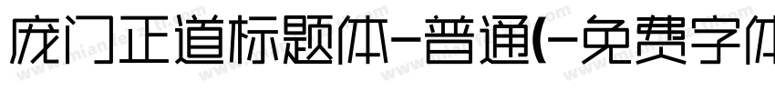 庞门正道标题体-普通(字体转换