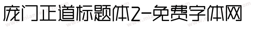 庞门正道标题体2字体转换