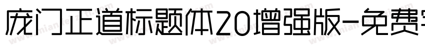 庞门正道标题体20增强版字体转换