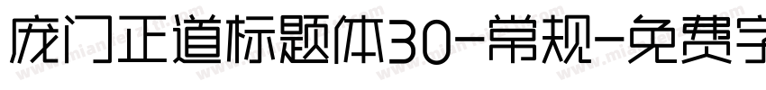 庞门正道标题体30-常规字体转换