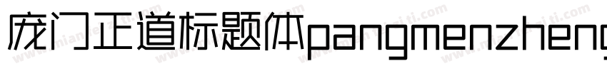 庞门正道标题体pangmenzhengdao字体转换