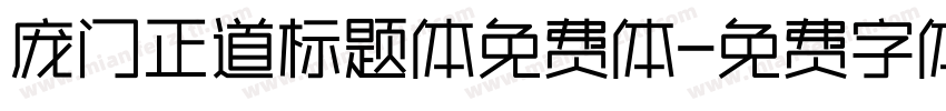 庞门正道标题体免费体字体转换