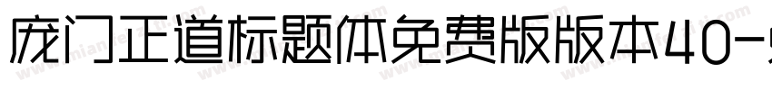 庞门正道标题体免费版版本40字体转换