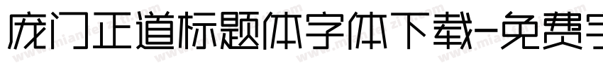 庞门正道标题体字体下载字体转换