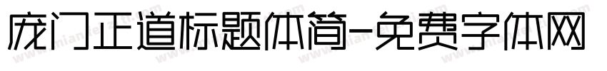 庞门正道标题体简字体转换
