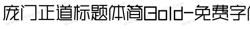 庞门正道标题体简Bold字体转换