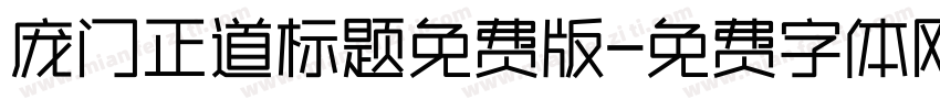 庞门正道标题免费版字体转换