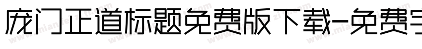 庞门正道标题免费版下载字体转换
