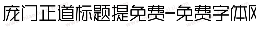 庞门正道标题提免费字体转换