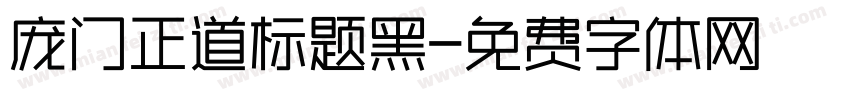 庞门正道标题黑字体转换