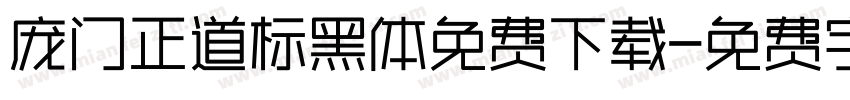 庞门正道标黑体免费下载字体转换