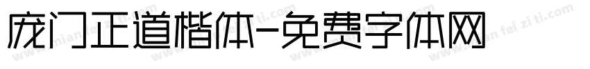 庞门正道楷体字体转换
