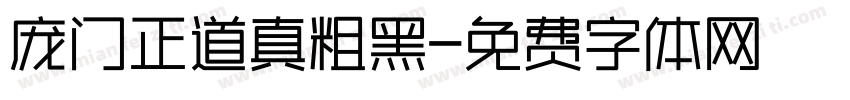 庞门正道真粗黑字体转换