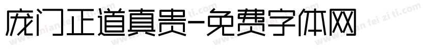 庞门正道真贵字体转换