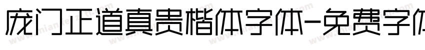 庞门正道真贵楷体字体字体转换