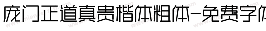 庞门正道真贵楷体粗体字体转换