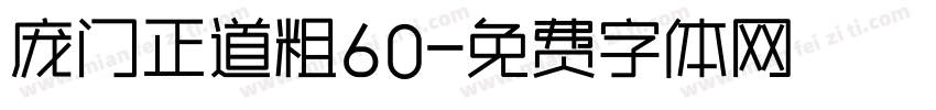 庞门正道粗60字体转换