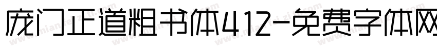 庞门正道粗书体412字体转换