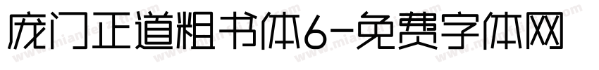 庞门正道粗书体6字体转换