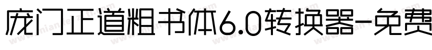 庞门正道粗书体6.0转换器字体转换
