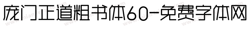 庞门正道粗书体60字体转换
